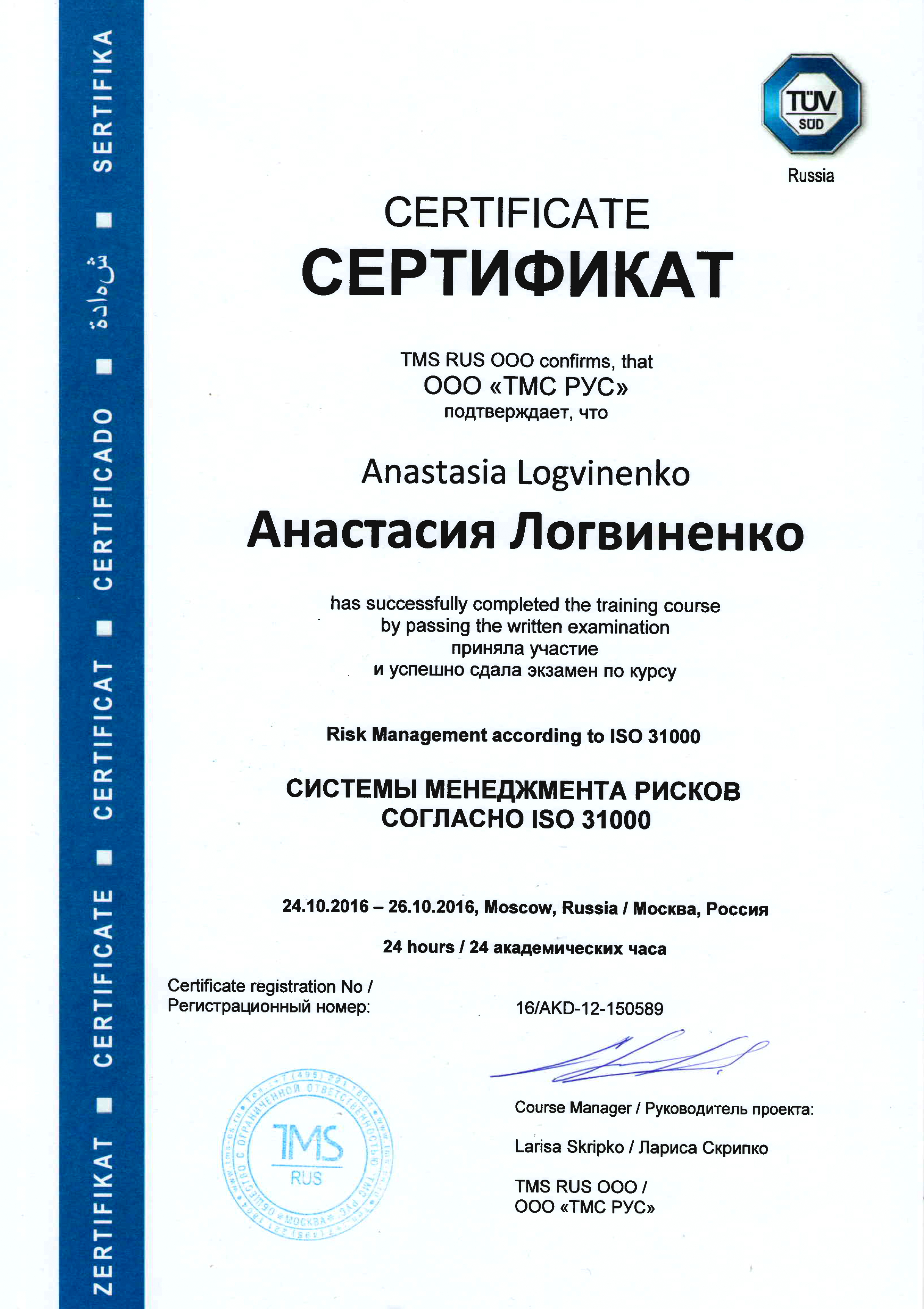 Сертификат «Системы менеджмента рисков в соответствии с ISO 31000»