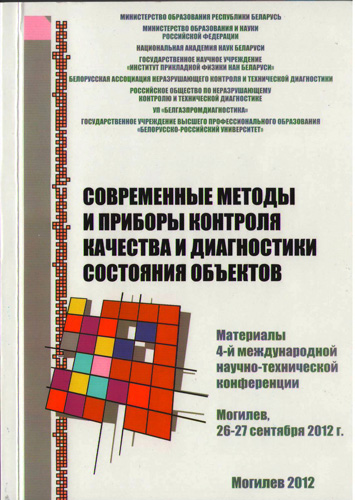 Сборник «Современные методы и приборы контроля качества диагностики состояния объектов»