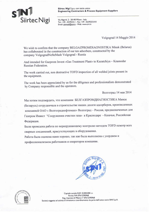 Благодарственное письмо от  компании Siirtec Nigi