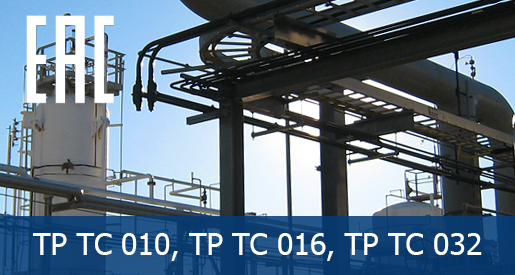 Сертификация продукции по ТР ТС 010, ТР ТС 016, ТР ТС 032